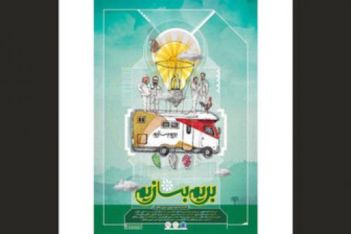 «بریم بسازیم» نوروز 99 روی آنتن شبکه 3