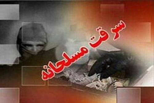 سرقت مسلحانه از بانکی در زاهدان