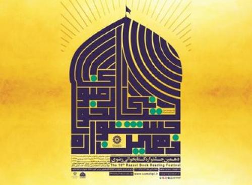 برگزاری دهمین جشنواره کتابخوانی رضوی در فضای مجازی