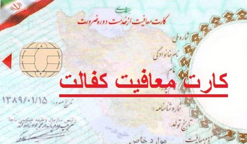 سن جدید معافیت کفالت اعلام شد