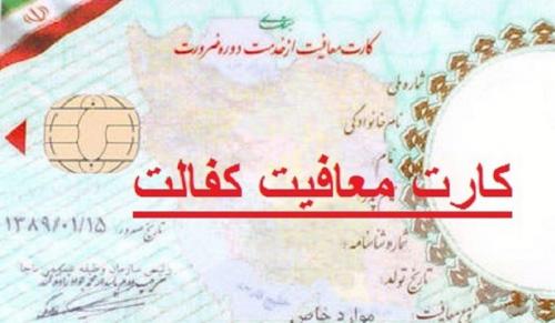 سن جدید معافیت کفالت اعلام شد