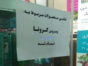 کاسبان کرونا چه کسانی هستند؟