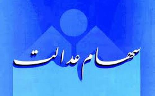 واریز سود سهام عدالت مسکوت شد