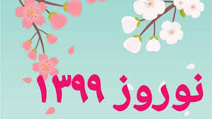 استثنایی ترین عید نوروز را چگونه سپری کنیم؟