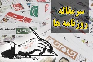  سرمقاله روزنامه های امروز/ جای نیروی انسانی قوی وسط میدان است نه قرنطینه! 