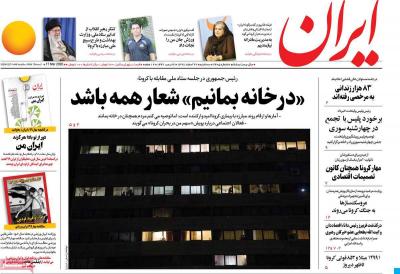صفحه اول روزنامه های صبح امروز / سه شنبه 27 اسفند 