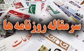  سرمقاله روزنامه های امروز/ سیمرغ «رسالت» روی شانه ملت 