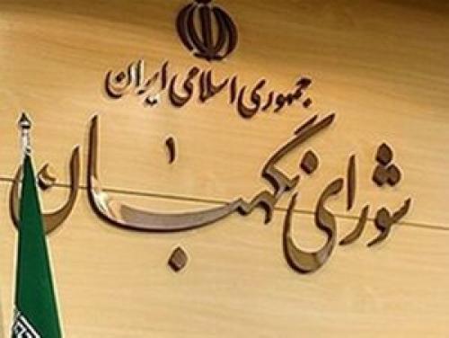 ایرادات شورای نگهبان به بخش های مبهم بودجه