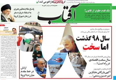 صفحه اول روزنامه های صبح امروز / چهارشنبه 28 اسفند 