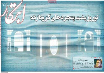 صفحه اول روزنامه های صبح امروز / چهارشنبه 28 اسفند 