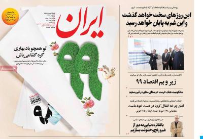 صفحه اول روزنامه های صبح امروز / چهارشنبه 28 اسفند 