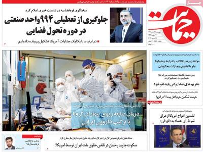 صفحه اول روزنامه های صبح امروز / چهارشنبه 28 اسفند 