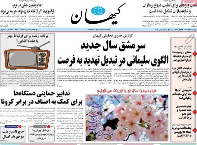 صفحه اول روزنامه های صبح امروز / چهارشنبه 28 اسفند 