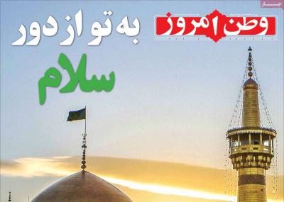 صفحه اول روزنامه های صبح امروز / چهارشنبه 28 اسفند 