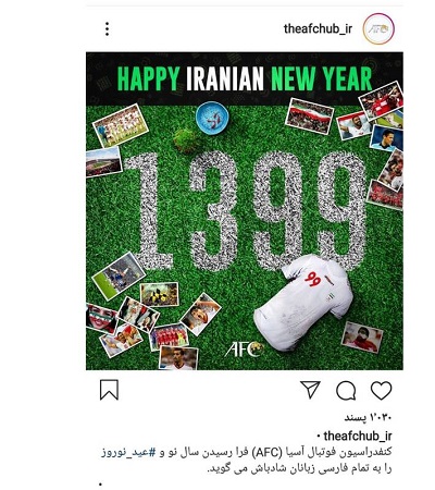 پست اینستاگرامی AFC برای نوروز ‌۱۳۹۹
