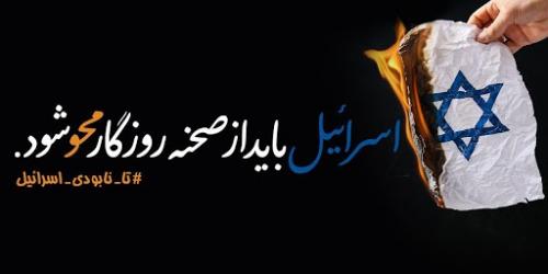 اسرائیل بزودی از صحنه روزگار محو میشود