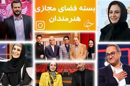 حواشی هنرمندان در سال ۹۸ :از حاشیه سازی مهناز افشار در شهادت طلبه همدانی تا گلایه شهاب حسینی از هوادارانش