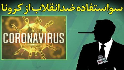 مروری بر مواضع ضدانقلاب ؛عقده گشایی به بهانه کرونا