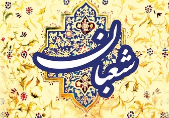  صلوات مخصوص ماه شعبان 