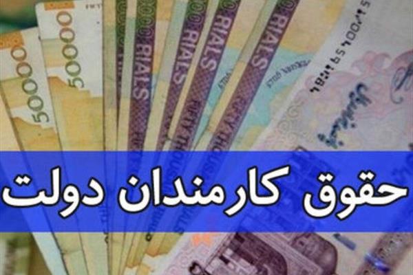حقوق کارمندان دولت چقدر افزایش یافت ؟