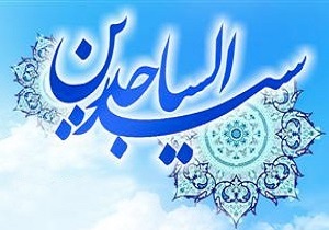  اس ام اس میلاد امام زین العابدین(ع) 