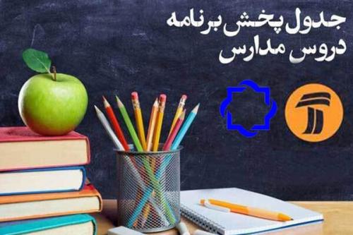 اعلام برنامه مدرسه تلویزیونی برای دوازدهم فروردین