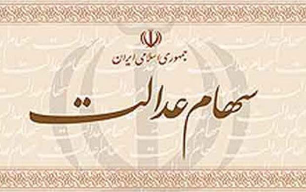 چرا سود سهام عدالت شما واریز نشد؟
