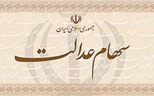 چرا سود سهام عدالت شما واریز نشد؟