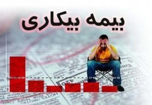  آخرین آمار ثبت نام در صندوق بیمه بیکاری 