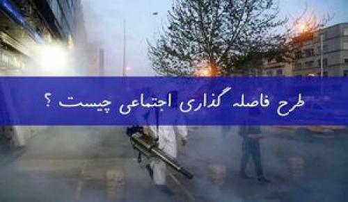 فیلم/ فاصله اجتماعی چیست و چگونه است؟