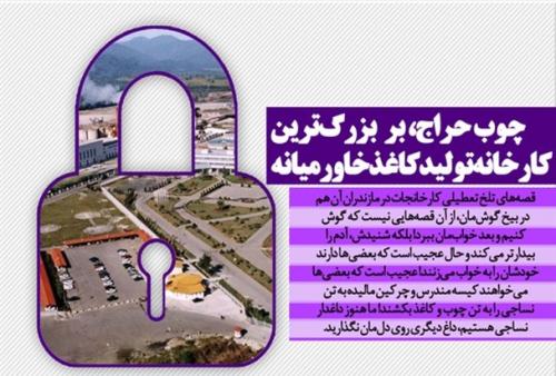 دست‌های پشت پرده یک مناقصه!چوب حراج بر بزرگ‌ترین کارخانه تولید کاغذ خاورمیانه/ با پنبه خصوصی‌سازی سر چوب و کاغذ را نبُرید!