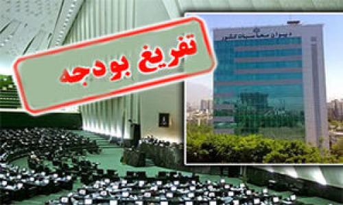 نکته‌ای درباره گزارش تفریغ بودجه سال ۹۷