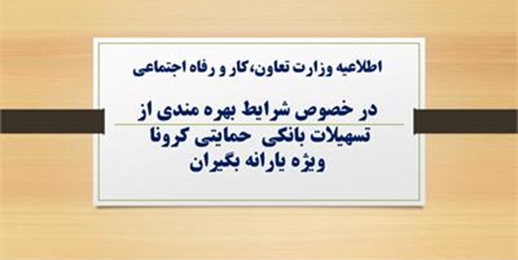 شرایط وام یک میلیونی کرونا/ فقط کد ملی سرپرست پیامک شود
