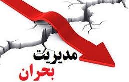 تذکر۲۴نماینده به روحانی درموردقانون مدیریت بحران
