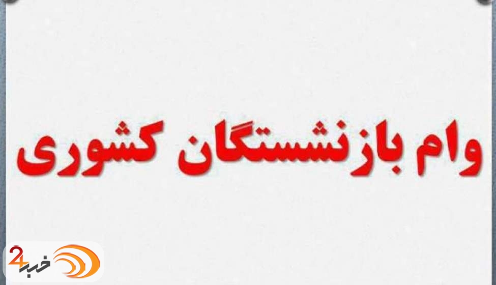 آغاز ثبت نام وام ضروری بازنشستگان کشوری از اول اردیبهشت