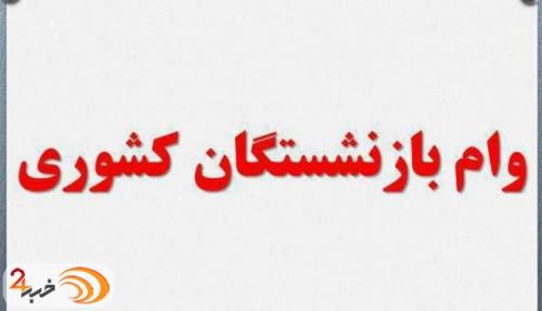 آغاز ثبت نام وام ضروری بازنشستگان کشوری از اول اردیبهشت