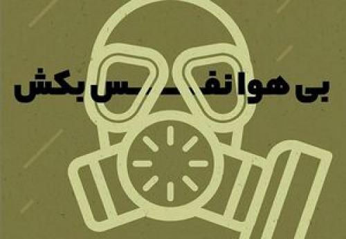  بی‌هوا نفس بکش...! ‌