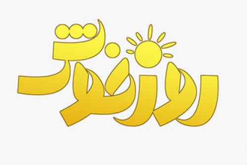  اردیبهشت را با «روز خوش» آغاز کنید 