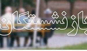  مبلغ افزایش حقوق بازنشستگان مشخص شد