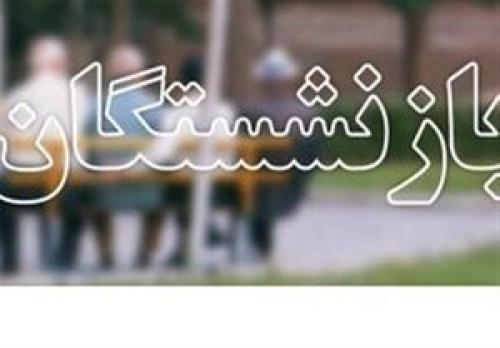 گلایه بازنشستگان معلم از همسان سازی حقوق