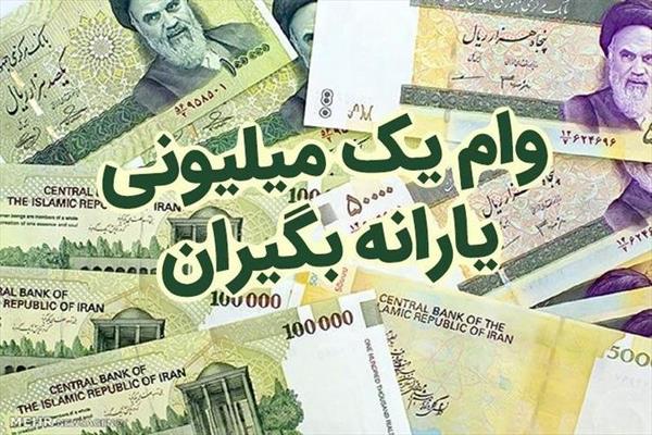 وام یک میلیون تومانی چه کسانی امروز واریزمی شود ؟