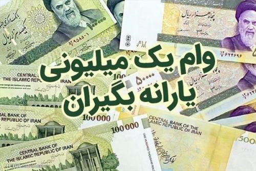 وام یک میلیون تومانی چه کسانی امروز واریزمی شود ؟