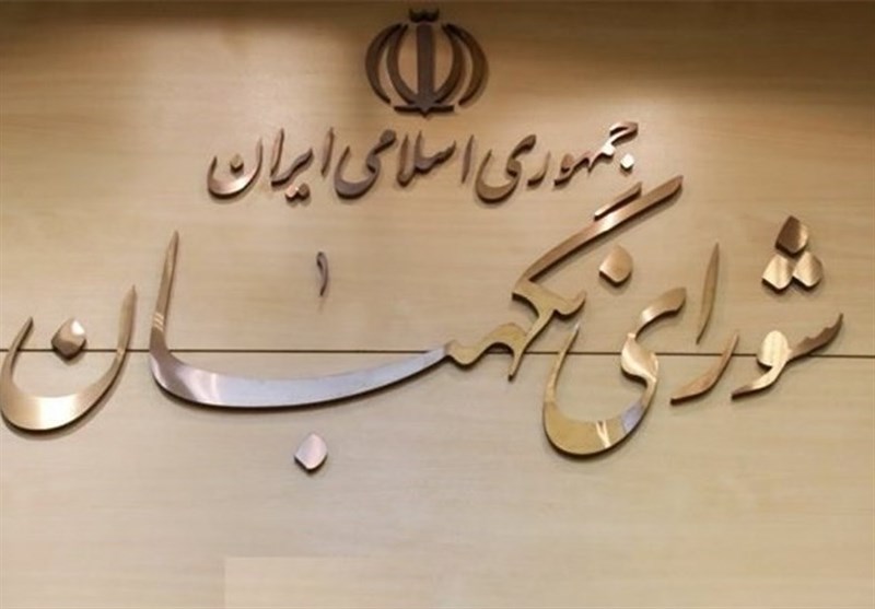 شورای نگهبان:رد صلاحیت نمایندگان با تکیه بر گزارش‌ها و مستندات مراجع قانونی انجام شده است 