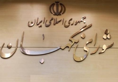 شورای نگهبان:رد صلاحیت نمایندگان با تکیه بر گزارش‌ها و مستندات مراجع قانونی انجام شده است 