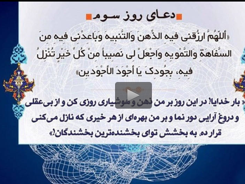  صوت/ دعای روز سوم ماه مبارک رمضان