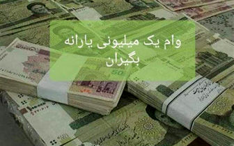 آغاز واریز مرحله دوم وام یک میلیونی به حساب دو میلیون سرپرست خانوار از فردا 