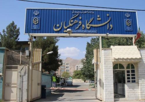 جذب فرهنگیان از طریق دانشگاه  آموزش وپرورش