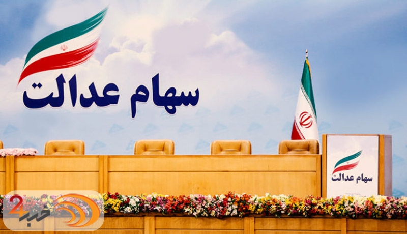 گروه‌های مشمول سهام عدالت را بشناسید 
