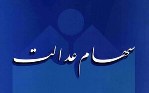  از کجا بفهمیم سهام عدالت داریم یا نه؟