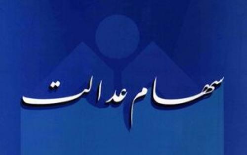  از کجا بفهمیم سهام عدالت داریم یا نه؟